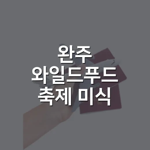 완주 와일드푸드 축제 미식 총정리