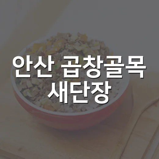 안산 곱창골목 새단장