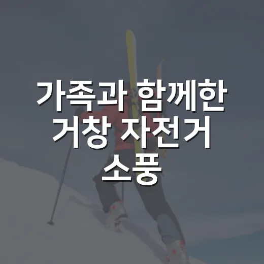 가족과 함께한 거창 자전거 소풍