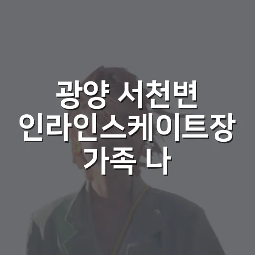 광양 서천변 인라인스케이트장 가족 나들이 명소