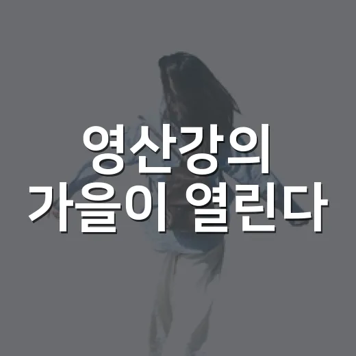 영산강의 가을이 열린다