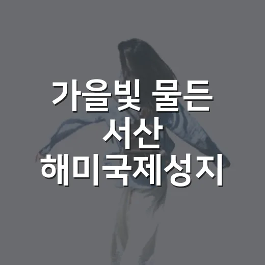 가을빛 물든 서산 해미국제성지 산책