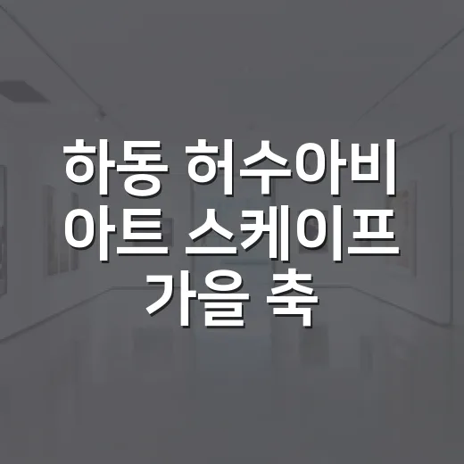 하동 허수아비 아트 스케이프 가을 축제