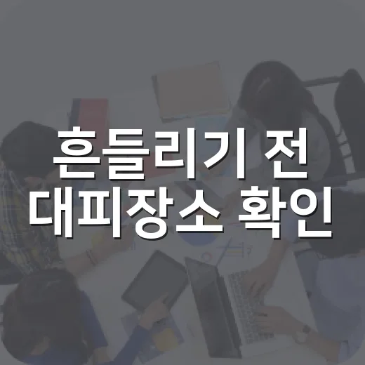 흔들리기 전 대피장소 확인