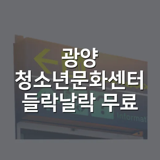 광양 청소년문화센터 들락날락 무료 놀거리