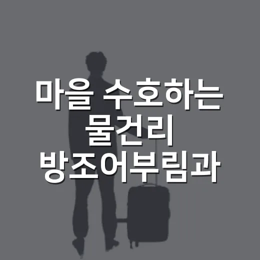 마을 수호하는 물건리 방조어부림과 물건항 풍경