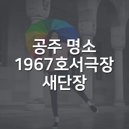 공주 명소 1967호서극장 새단장