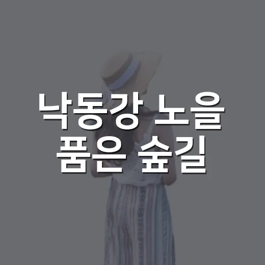 낙동강 노을 품은 숲길