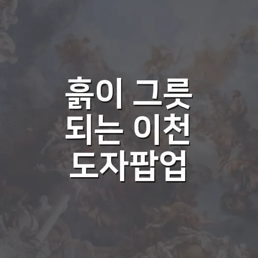 흙이 그릇 되는 이천 도자팝업