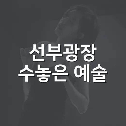 선부광장 수놓은 예술