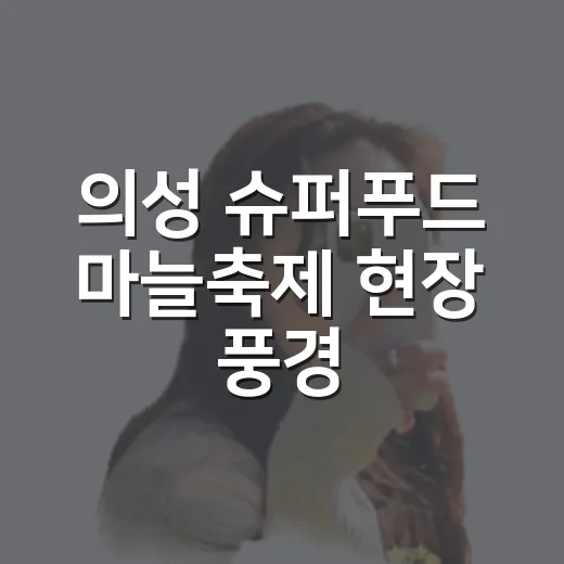 의성 슈퍼푸드 마늘축제 현장 풍경
