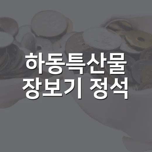 하동특산물 장보기 정석