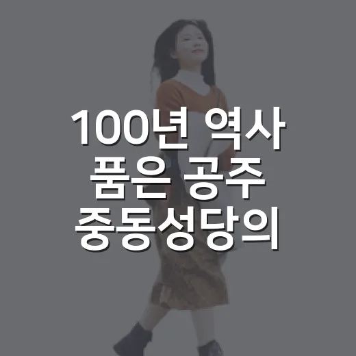 100년 역사 품은 공주 중동성당의 고딕미