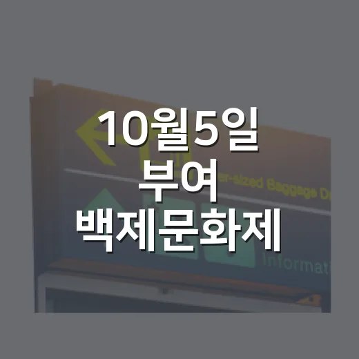10월5일 부여 백제문화제