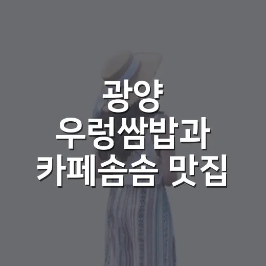 광양 우렁쌈밥과 카페솜솜 맛집 코스