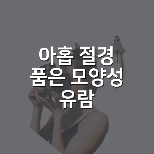 아홉 절경 품은 모양성 유람