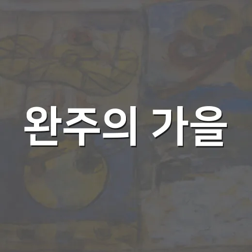 완주의 가을, 화폭에 익다