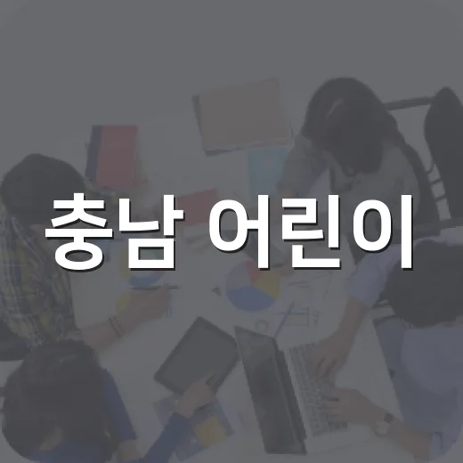 충남 어린이·청소년 버스비 하루 3회 무료 지원