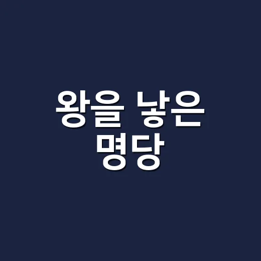 왕을 낳은 명당, 충남 예산 남연군묘의 역사