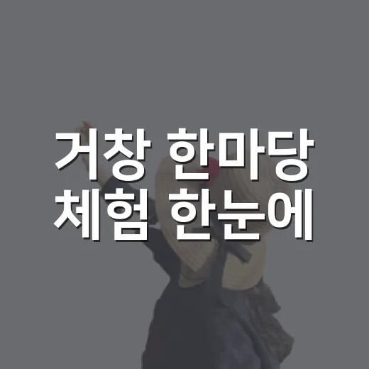 거창 한마당 체험 한눈에