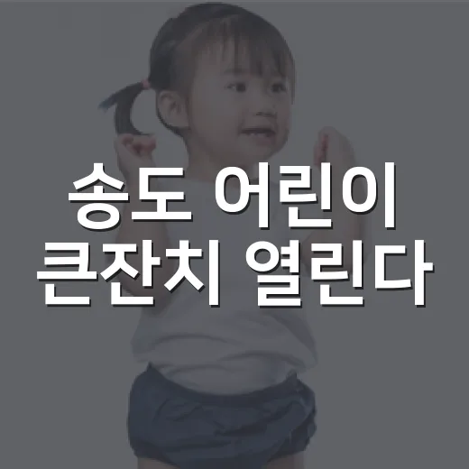 송도 어린이 큰잔치 열린다