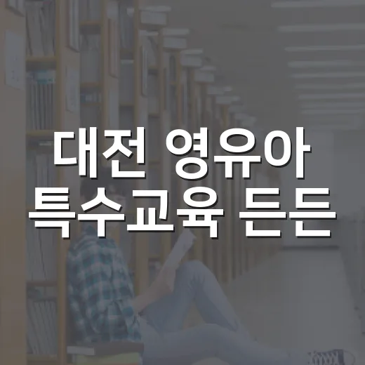 대전 영유아 특수교육 든든