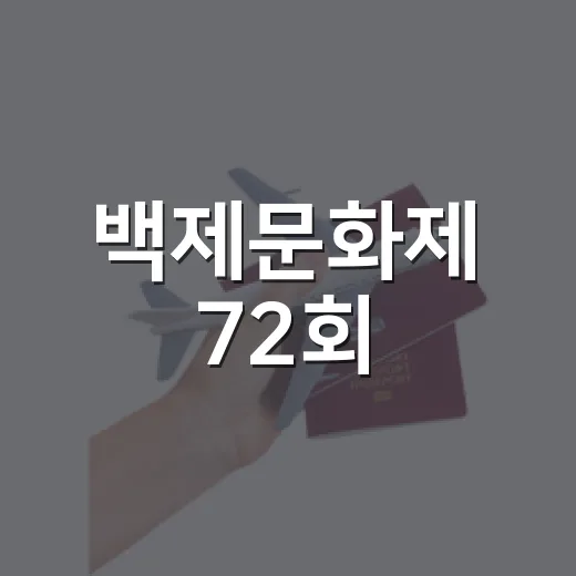 백제문화제 72회, 부여 가을 축제 현장