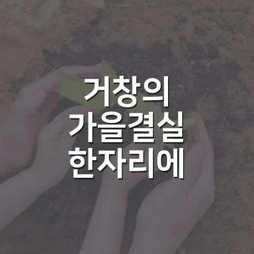 거창의 가을결실 한자리에