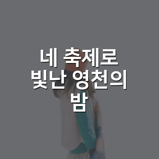 네 축제로 빛난 영천의 밤