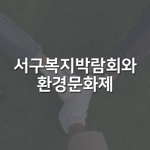 서구복지박람회와 환경문화제, 10월 17일 동시 개최