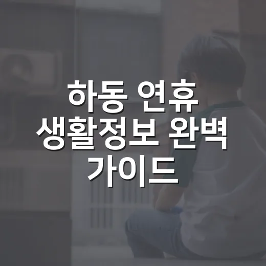 하동 연휴 생활정보 완벽 가이드