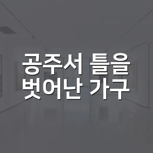 공주서 틀을 벗어난 가구