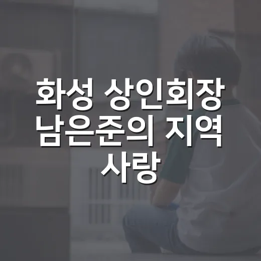 화성 상인회장 남은준의 지역 사랑