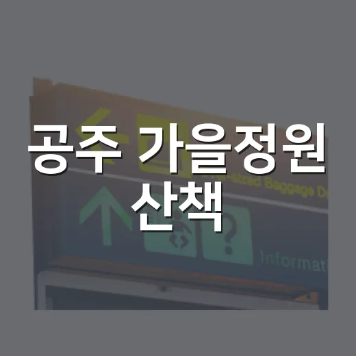 공주 가을정원 산책