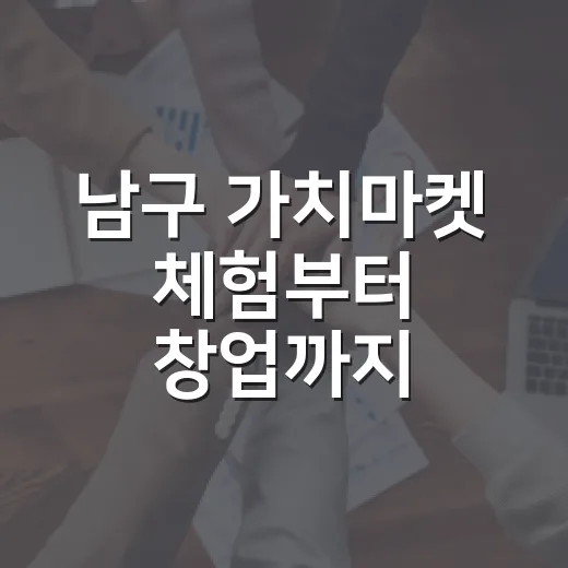남구 가치마켓 체험부터 창업까지