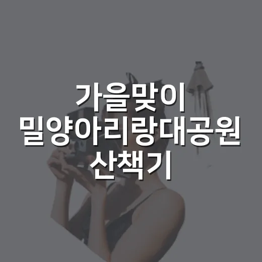 가을맞이 밀양아리랑대공원 산책기