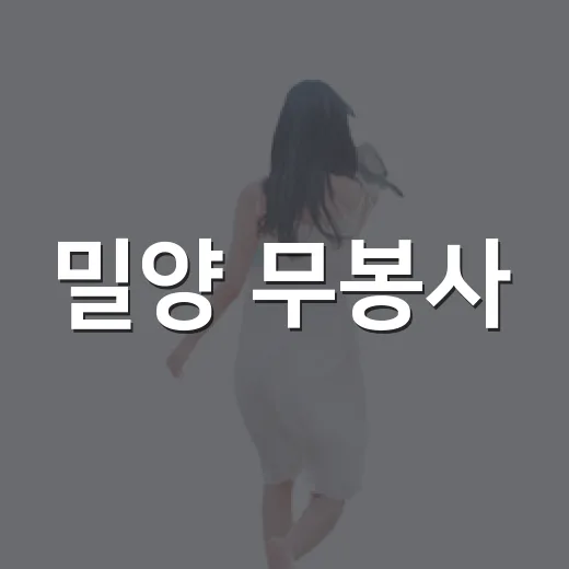 밀양 무봉사, 영남루 인근 숨은 명소 산책