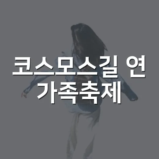 코스모스길 연 가족축제