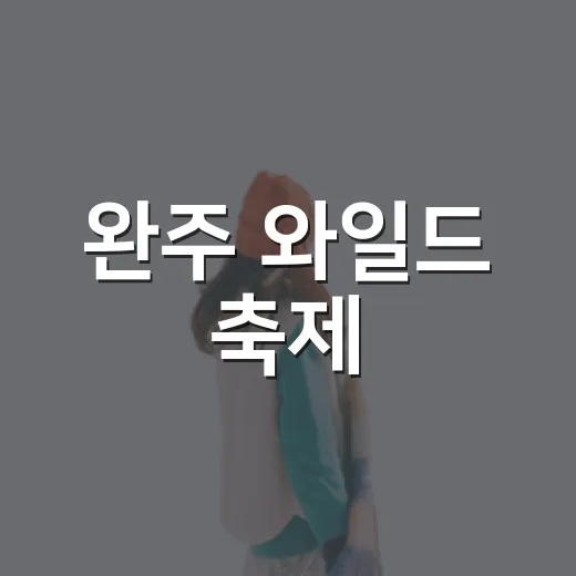 완주 와일드 축제, 셔틀버스와 액티비티 체험기