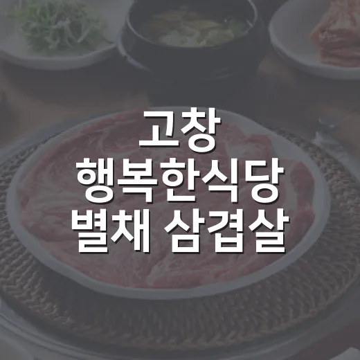 고창 행복한식당 별채 삼겹살 집밥