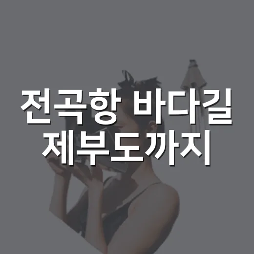 전곡항 바다길 제부도까지