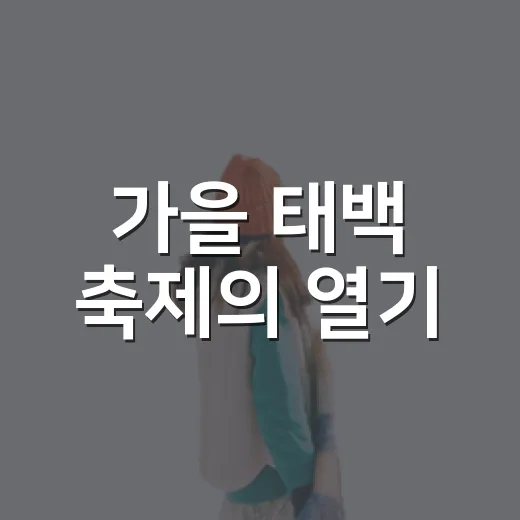 가을 태백 축제의 열기