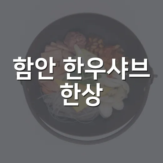 함안 한우샤브 한상