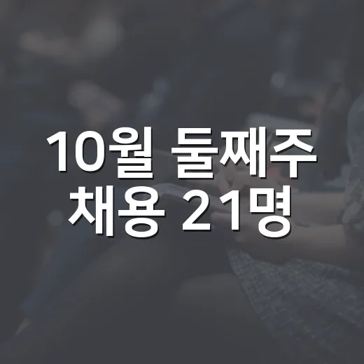 10월 둘째주 채용 21명