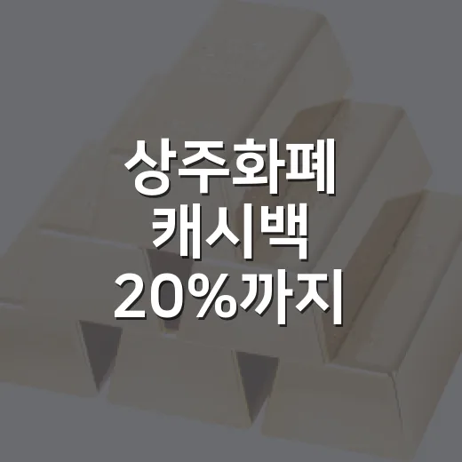 상주화폐 캐시백 20%까지
