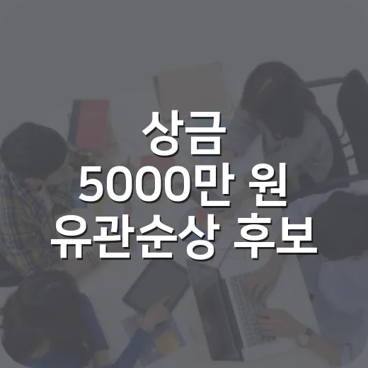 상금 5000만 원 유관순상 후보 모집 시작