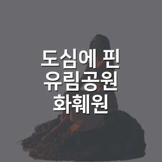 도심에 핀 유림공원 화훼원