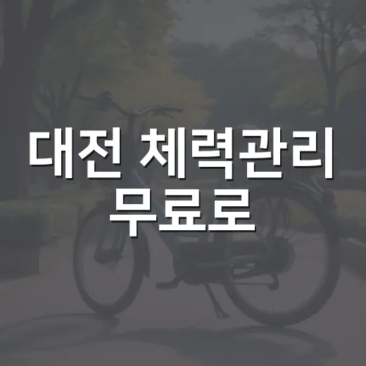 대전 체력관리 무료로