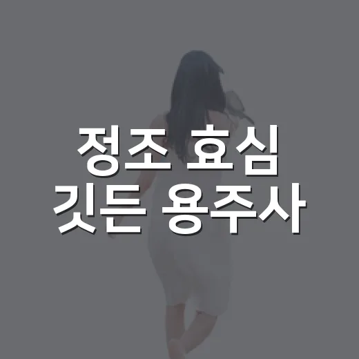 정조 효심 깃든 용주사