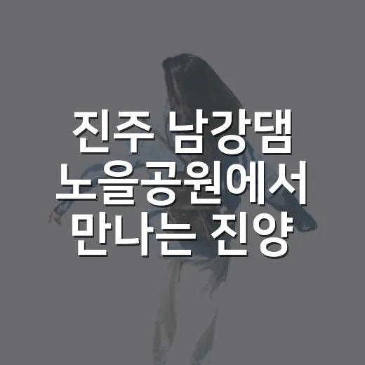 진주 남강댐 노을공원에서 만나는 진양호의 여유